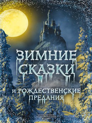 cover image of Зимние сказки и рождественские предания
